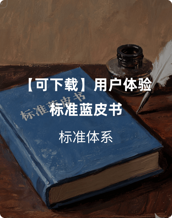 用户体验标准蓝皮书