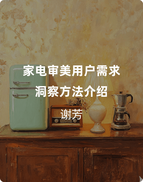 家电审美用户需求洞察方法介绍
