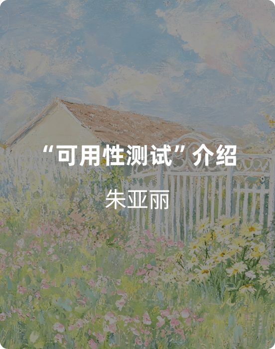 “可用性测试”介绍
