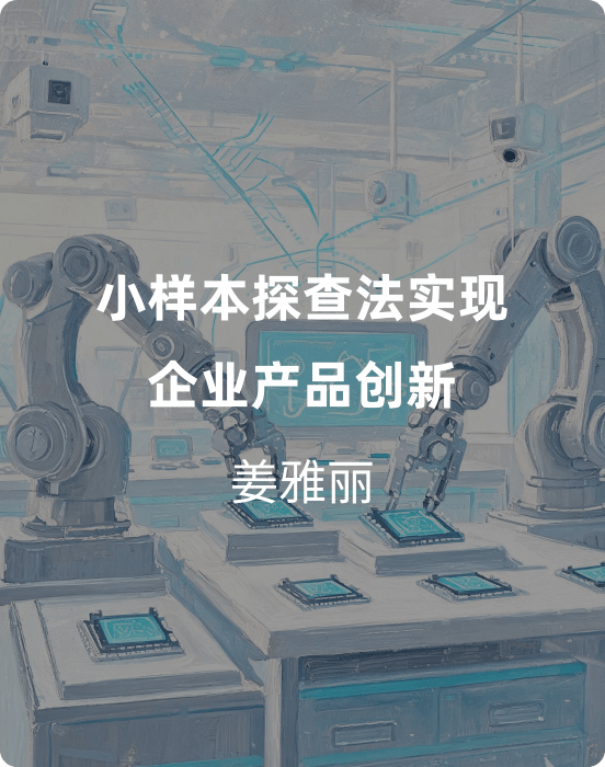 小样本探查法实现企业产品创新