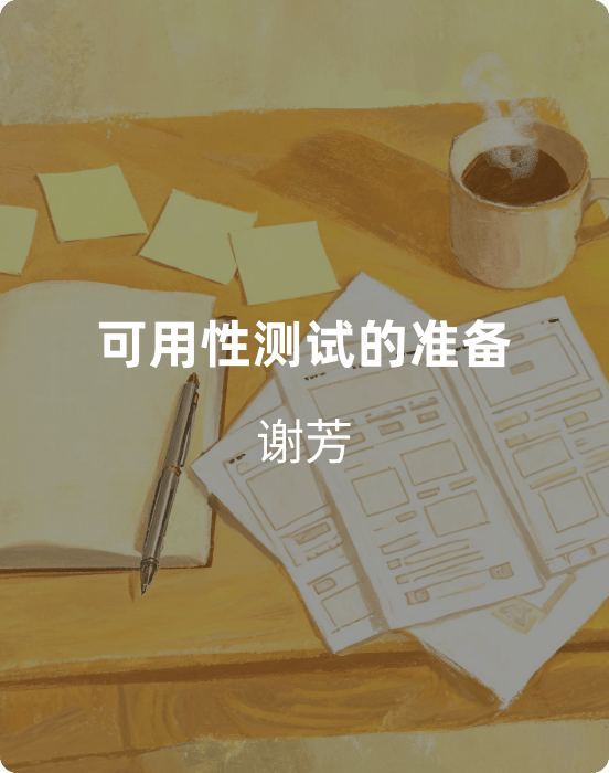 可用性测试的准备