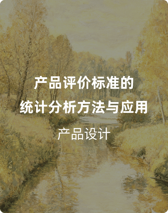 产品评价标准的统计分析方法与应用