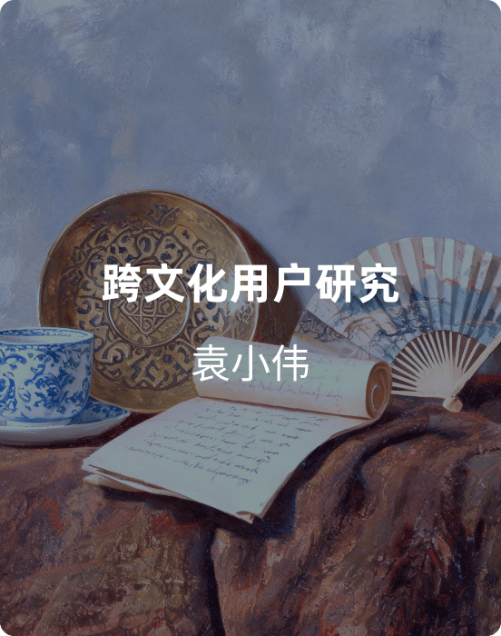 跨文化用户研究