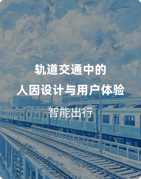 轨道交通中的人因设计与用户体验