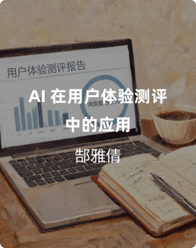 AI 在用户体验测评中的应用